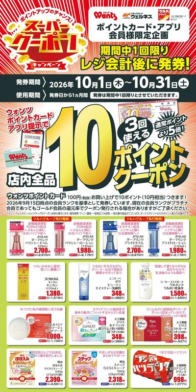 10月 ウォンツ スーパークーポン 10ポイント