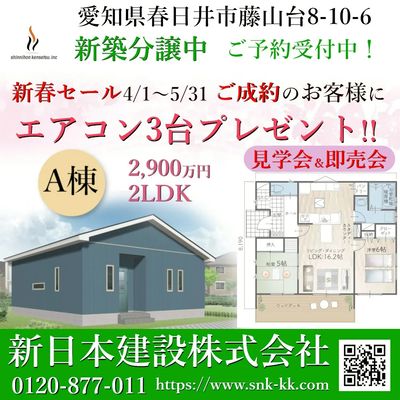 藤山台モデルハウス展示即売