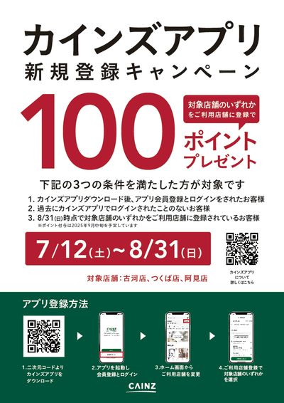 対象店舗限定 カインズアプリ新規登録キャンペーン