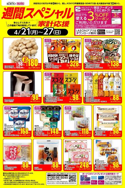 4/21~4/27 週間スペシャルWebチラシ