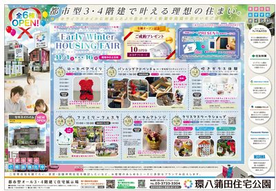 環八蒲田住宅公園 2025年11月ハウジングフェア【1】