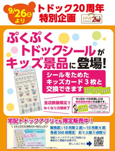 260926ぷくぷくトドックシールがキッズ景品に登場