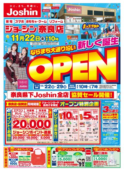 奈良店オープン!奈良県下全店協賛セール同時開催!