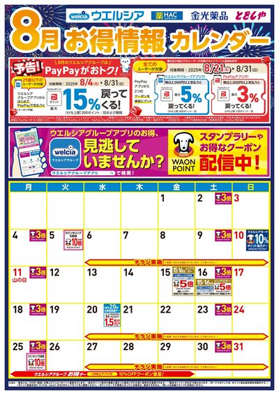 8月お得カレンダー