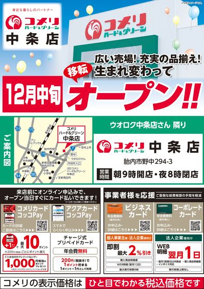 〈予告〉コメリハード&グリーン中条店 12月18日(木) 移転オープン