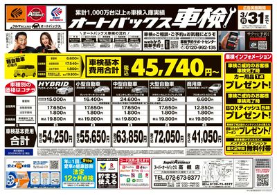 オートバックス車検(表)