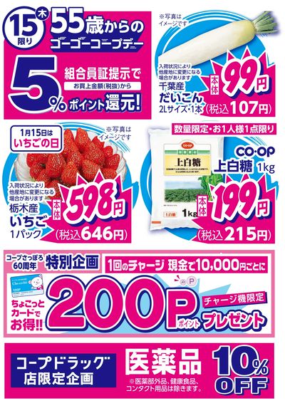 1/15はGOGOコープデー55歳以上の組合員さん ご利用金額から5%ポイント還元