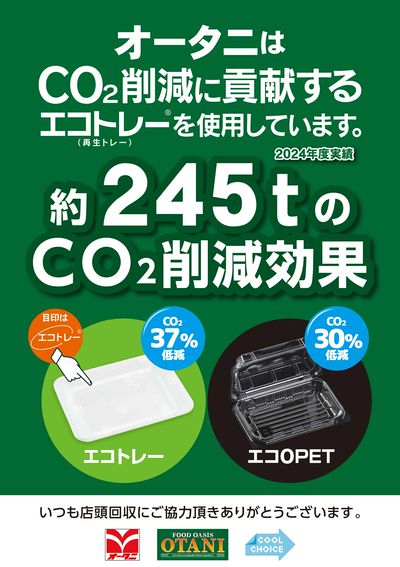 オータニはエコトレーを使用しています