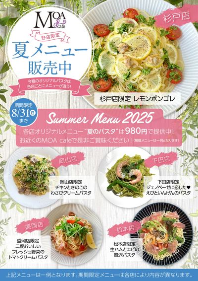 8/31まで各店オリジナルメニュー「夏パスタ」を販売中!好みのパスタを探してみよう!