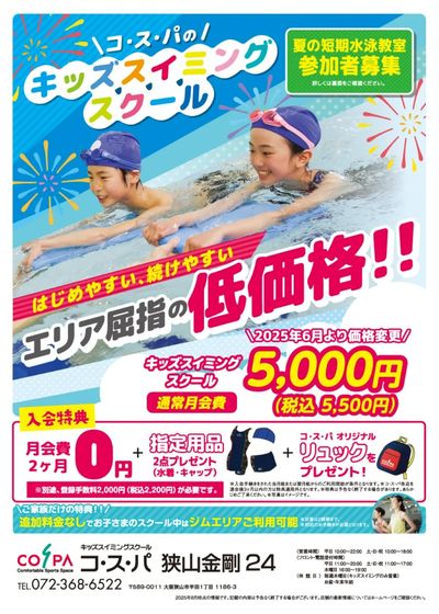 COSPA キッズスイミング 入会キャンペーン実施中!通いやすい価格 月額5500円