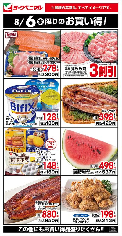 8/6限りのお買い得!