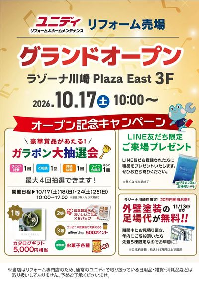 ユニディラゾーナ川崎店リフォーム 10/17(土)3Fグランドオープン(予告)