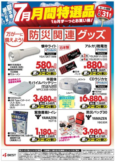 夏本番!暑さ対策など【7月】月間特選品