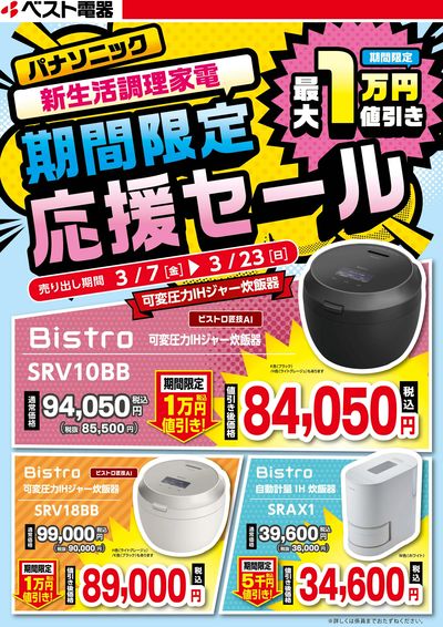 パナソニック新生活調理家電期間限定応援セール