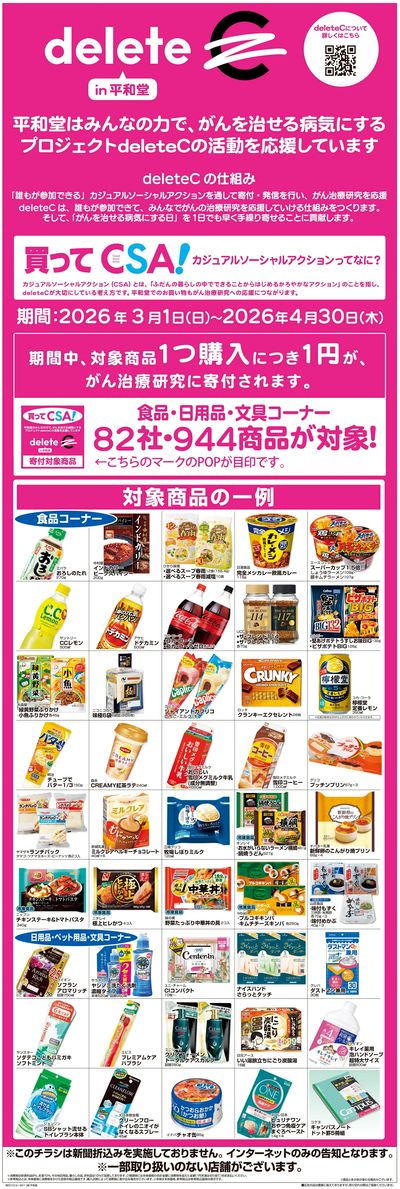 WEB限定 3/1(日)~デリートC