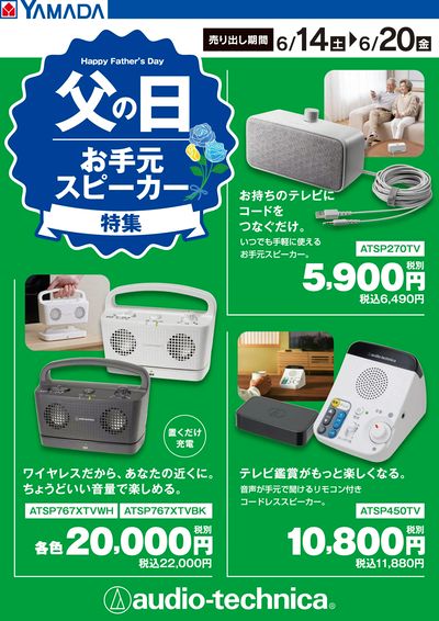 父の日 お手元スピーカー特集
