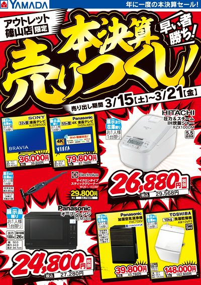 本決算売りつくし!