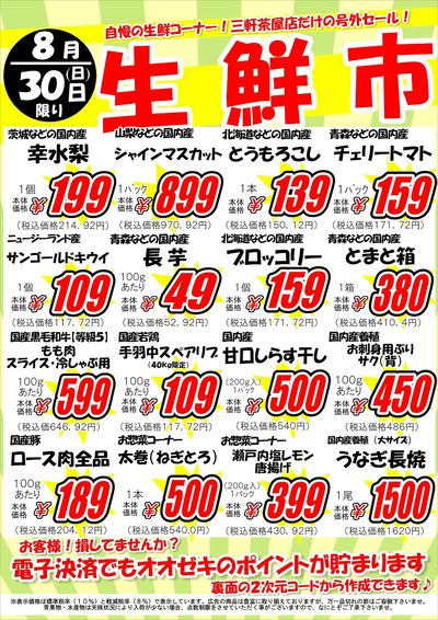 【三軒茶屋店】8月29日(土)・30日(日)SUPER☆SALE