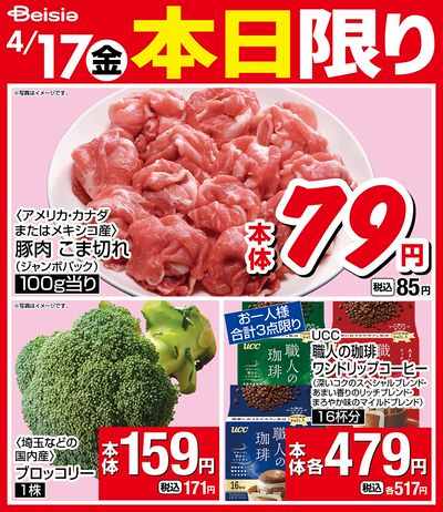 4/17限りのお買い得!