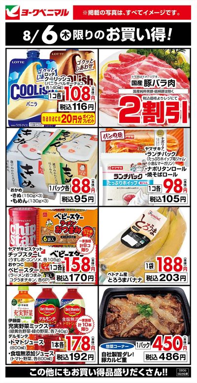 8/6限りのお買い得!