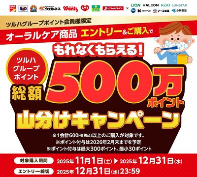 ツルハグループポイント総額500万ポイント山分けキャンペーン!オーラルケア商品を購入・エントリー!