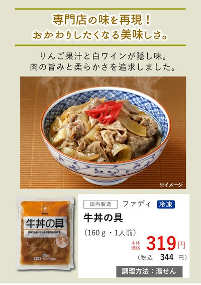 1月おすすめ【(冷凍)牛丼の具】