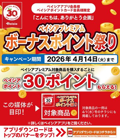ベイシアアプリ・ポイントカード会員様限定  ベイシアプレミアムボーナスポイント祭り