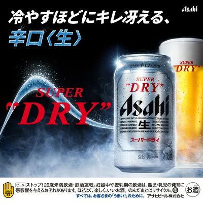アサヒスーパードライ