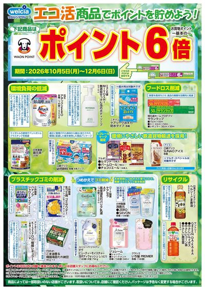 エコ活商品でポイントを貯めよう!
