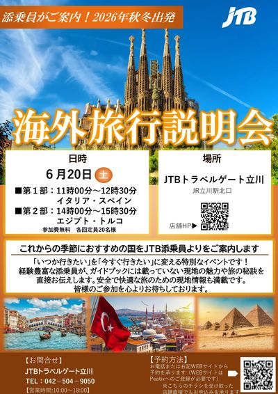【海外旅行説明会】旅のプロJTB添乗員が一度は行きたい人気都市&2026秋冬のお勧めをご紹介。