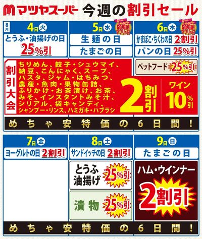8/4-8/9の割引セール