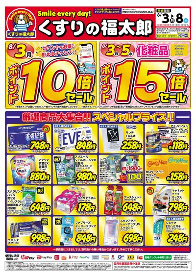 8月3日~8日 スペシャルプライス