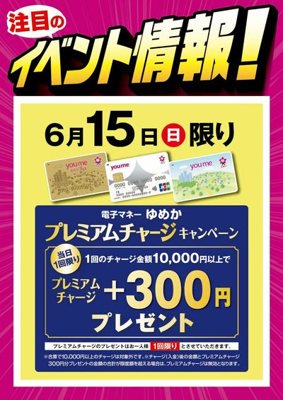 6/15 ゆめかプレミアムチャージ