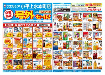 5月6日号店舗限定号外セール:オモテ
