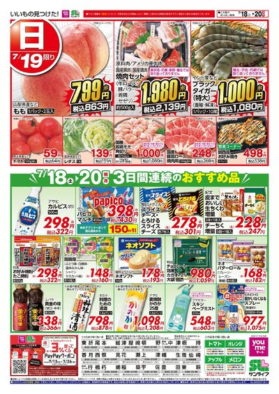 7/18~20 3日間連続のおすすめ品