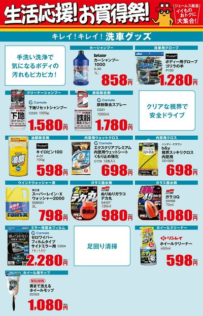 生活応援!お買得祭【洗車】