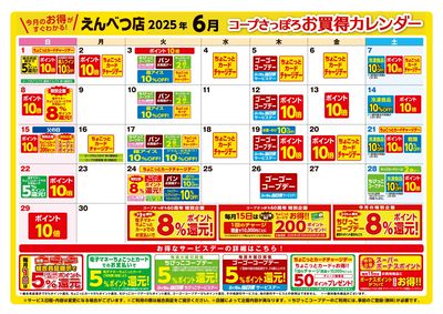 6月えんべつ店 お買得カレンダー