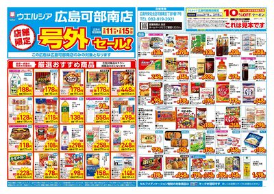 2月11日号店舗限定号外セール:オモテ