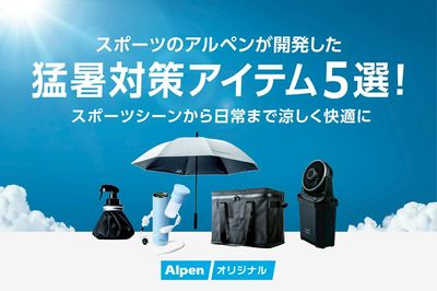 【アルペンオリジナル 猛暑対策アイテム5選! スポーツシーンから日常まで涼しく快適に】