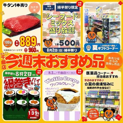 今週末おすすめ商品