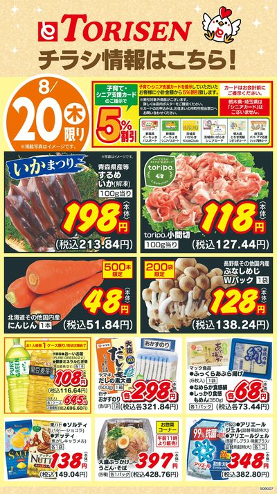 8/20日替わり