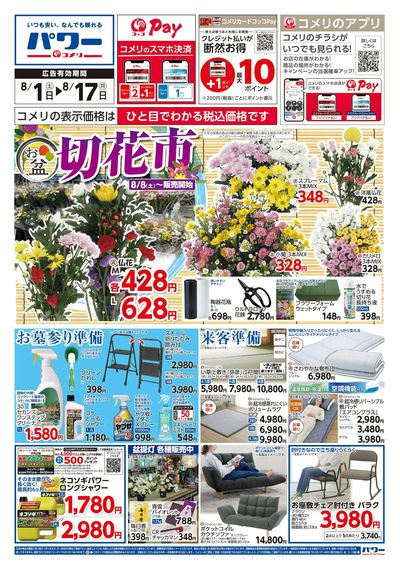 コメリパワー 8/1号 お盆 切花市 オモテ