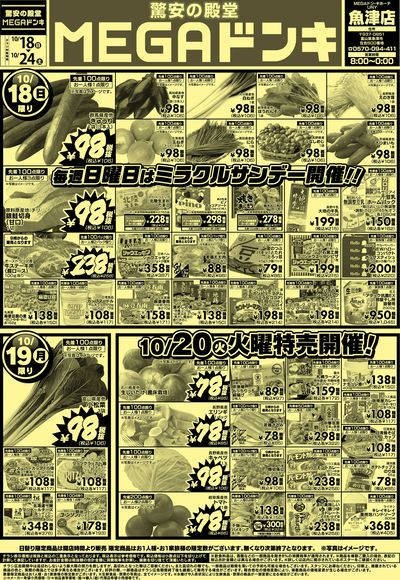 1018号 MEGAドンキUNY魚津店驚安の殿堂MEGAドンキおもて