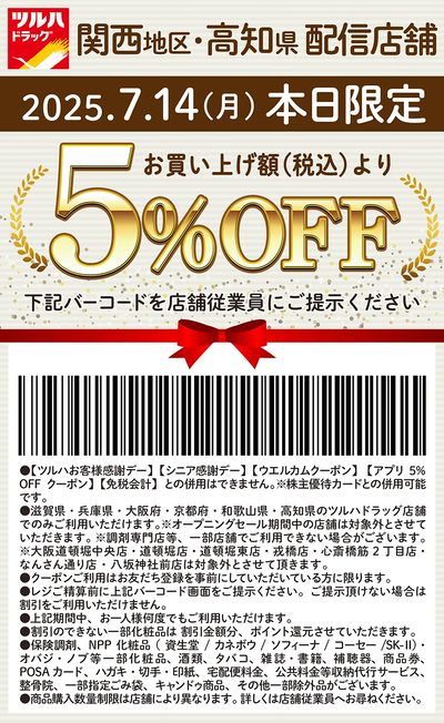 本日限定!お買い上げ額(税込)より5%OFFクーポン配信!!