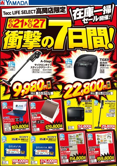 在庫一掃セール開催!衝撃の7日間!