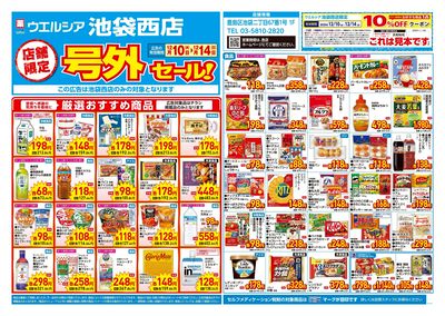 12月10日号店舗限定号外セール:オモテ
