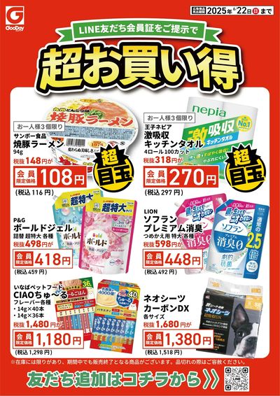 LINE友だち限定 超お買い得チラシ