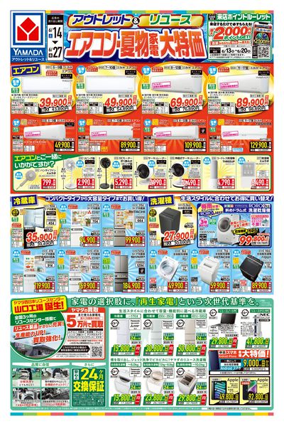 エアコン・夏物家電大特価(おもて)