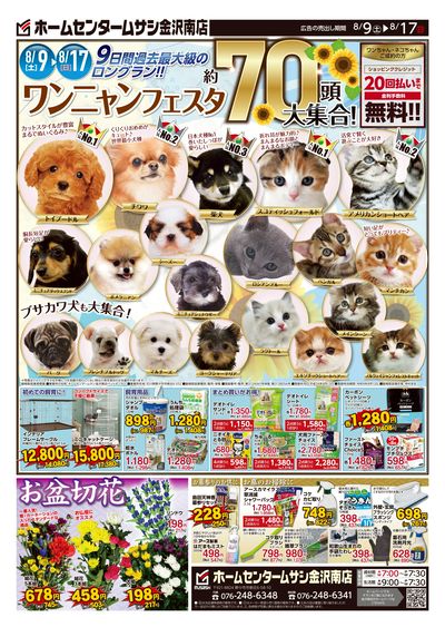 ホームセンタームサシ金沢南店8月9日号チラシ 表