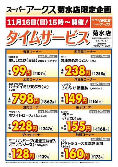 菊水店限定!日曜タイムサービス11/16号